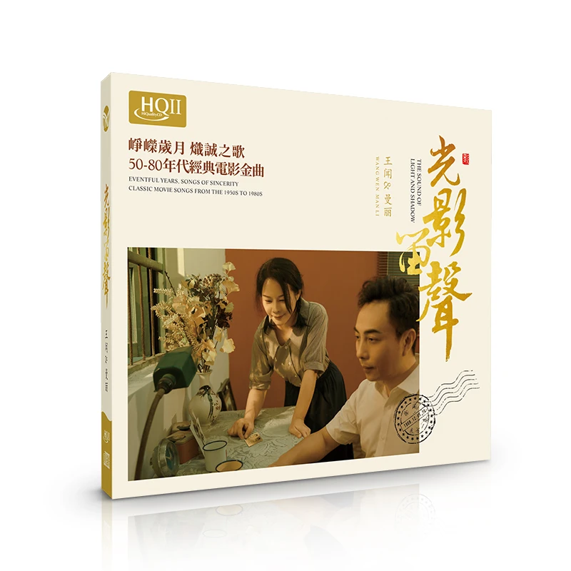 天沐唱片 王闻&曼丽 光影留声 HQII经典电影金曲男女对唱CD专辑
