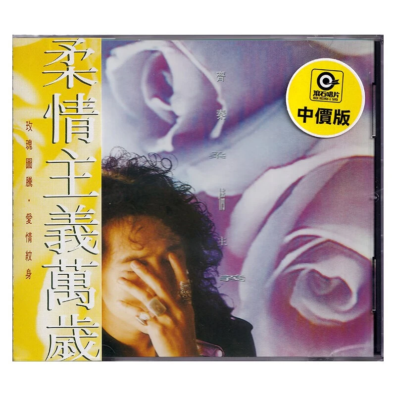齐秦 柔情主义 CD唱片专辑