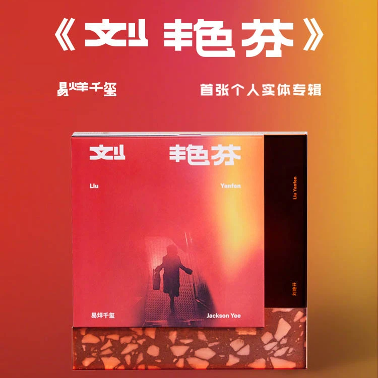 易烊千玺 CD实体专辑唱片 刘艳芬 官方正版 周边写真集歌词本