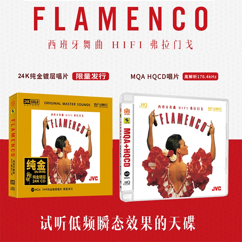 FLAMENCO《弗拉门戈》西班牙舞曲 CD发烧专辑 DXD/HQ/24K金碟