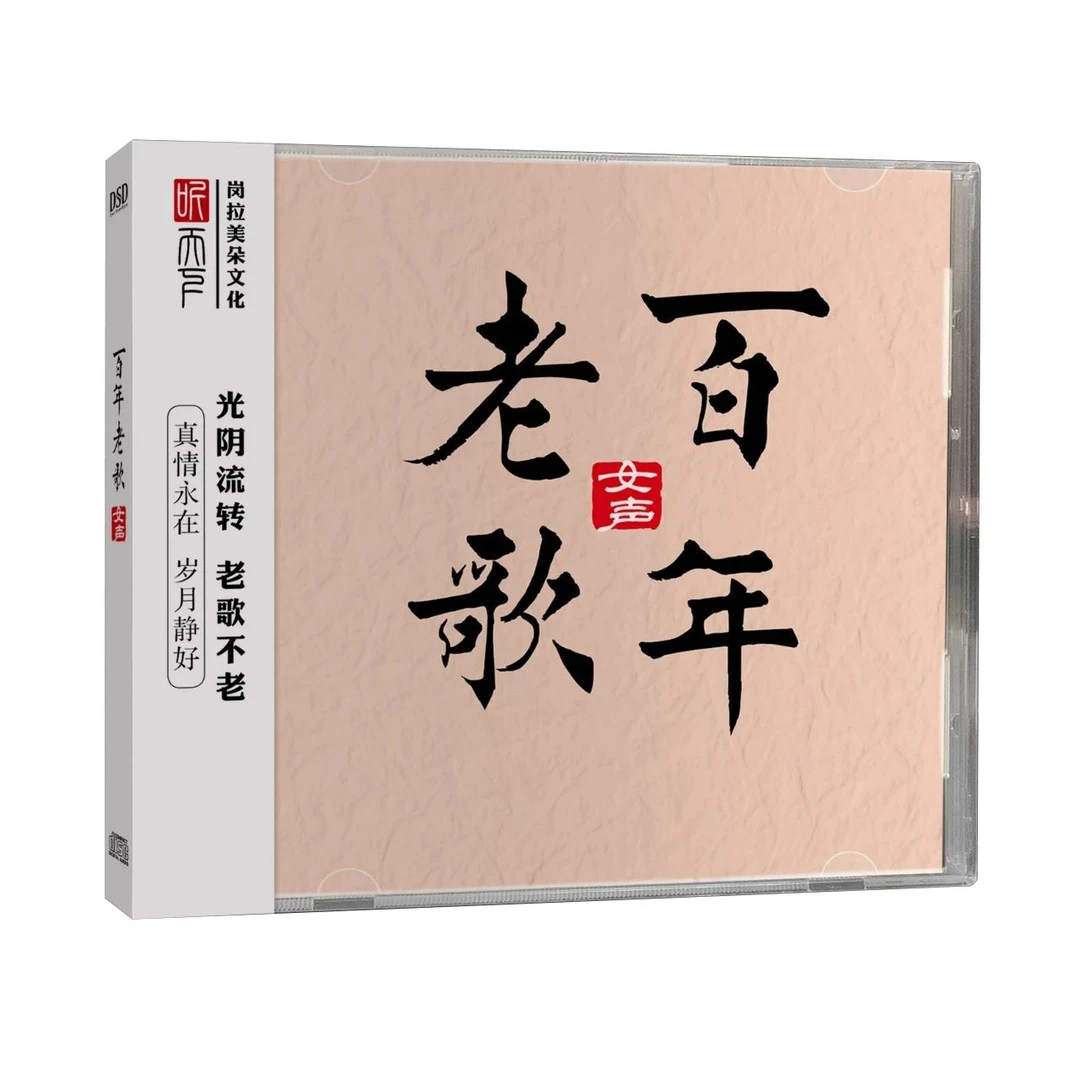听天下唱片 百年老歌 女声 经典老歌发烧专辑唱片 DSD CD