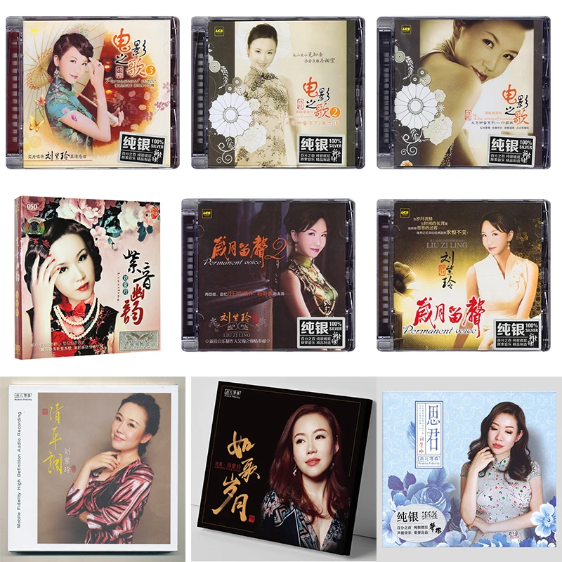刘紫玲合集 岁月留声/电影之歌/思君/美人吟  纯银CD发烧女声唱片
