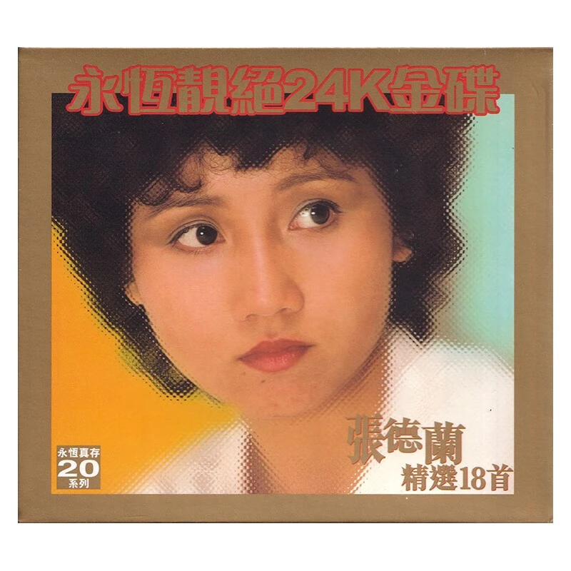 张德兰 精选18首 24K金碟 CD