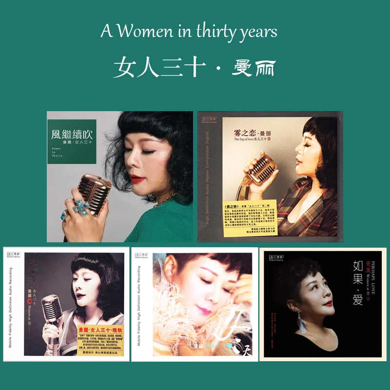 无比传真 曼丽 女人三十 系列 CD 发烧专辑唱片