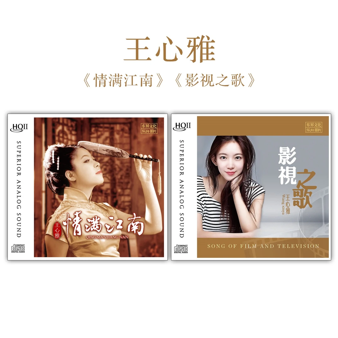 乐升唱片 王心雅专辑 情满江南/影视之歌 CD 发烧专辑唱片