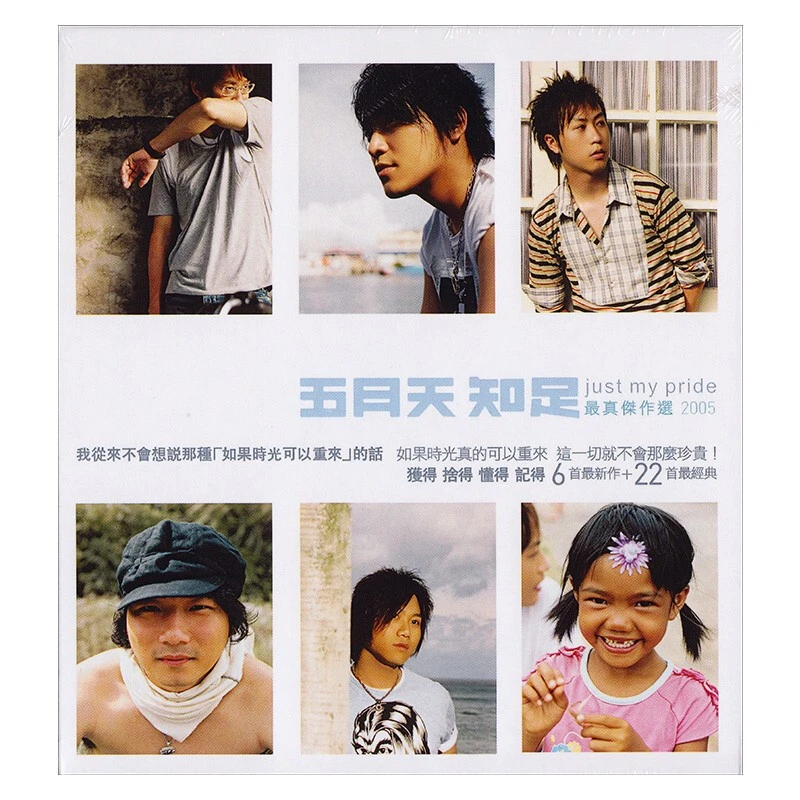 五月天 知足 真杰作选2005 2CD 精选专辑 人生海海