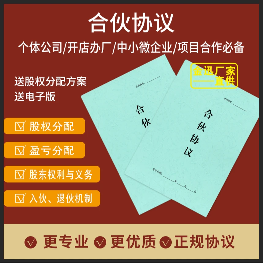 【橘子图书】2025新版合伙协议行业通用加厚纸张(附带3000种电子版)