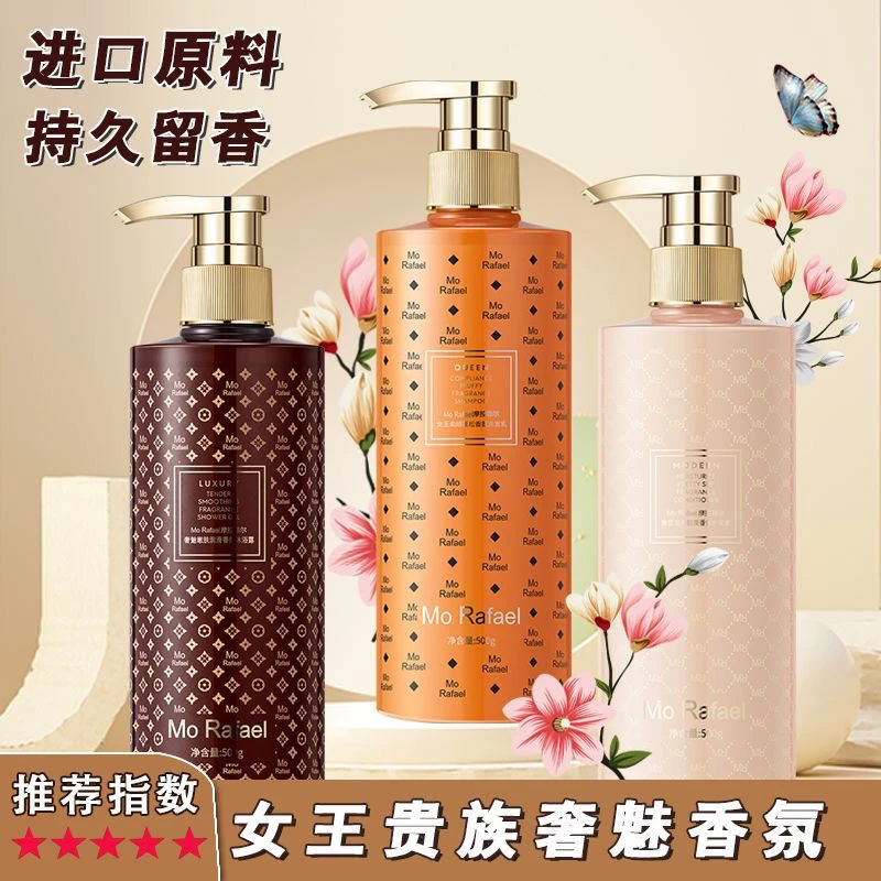 摩拉菲尔女王柔顺蓬松洗发水护发素沐浴露洗护套装去油持久留香