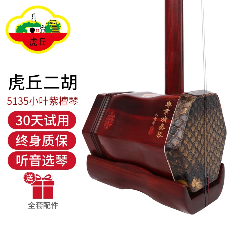 虎丘5135二胡乐器小叶紫檀厂家直销乐器正品名牌入门专业苏州胡琴
