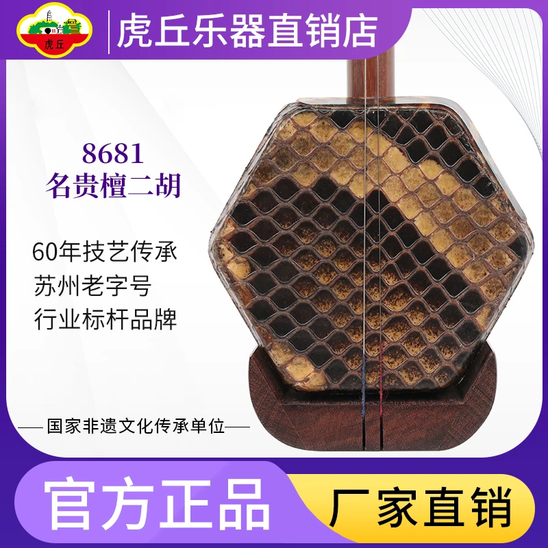 虎丘8681名贵檀二胡乐器厂家直销正品专业专业入门专用苏州胡琴