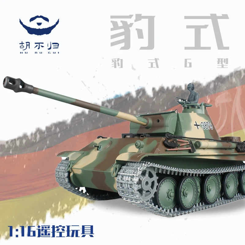 【胡不归】德国豹式G型RC遥控坦克德系坦克模型玩具军事摆件