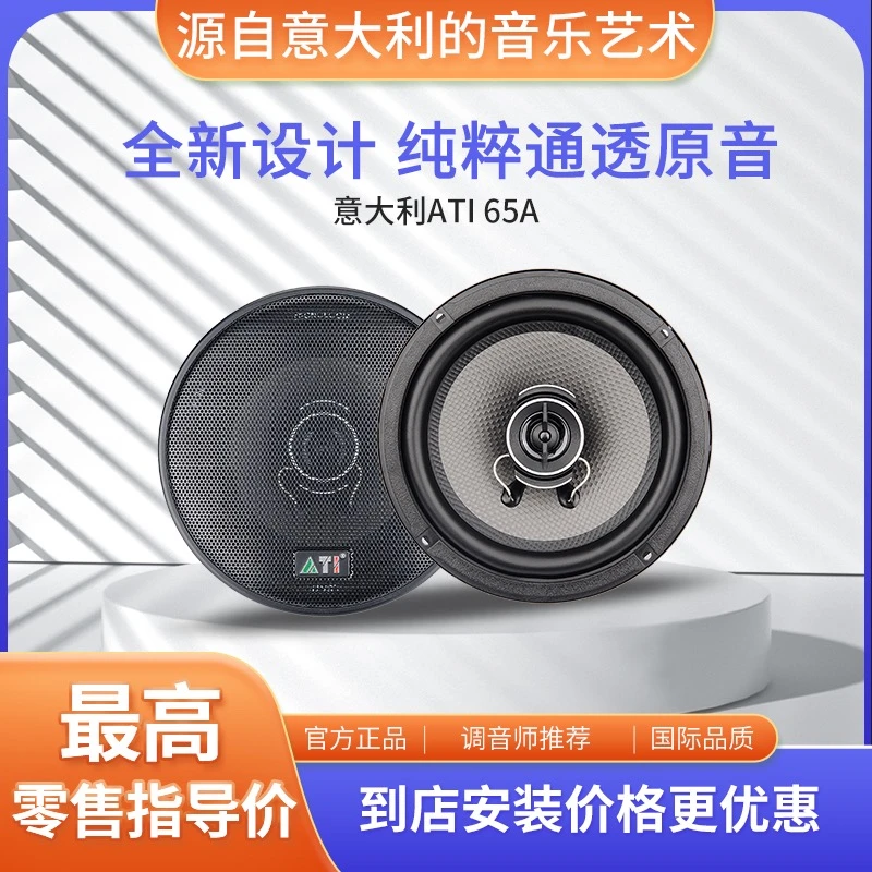 赤峰汽车音响改装 意大利ATl 65A同轴车载喇叭无损安装
