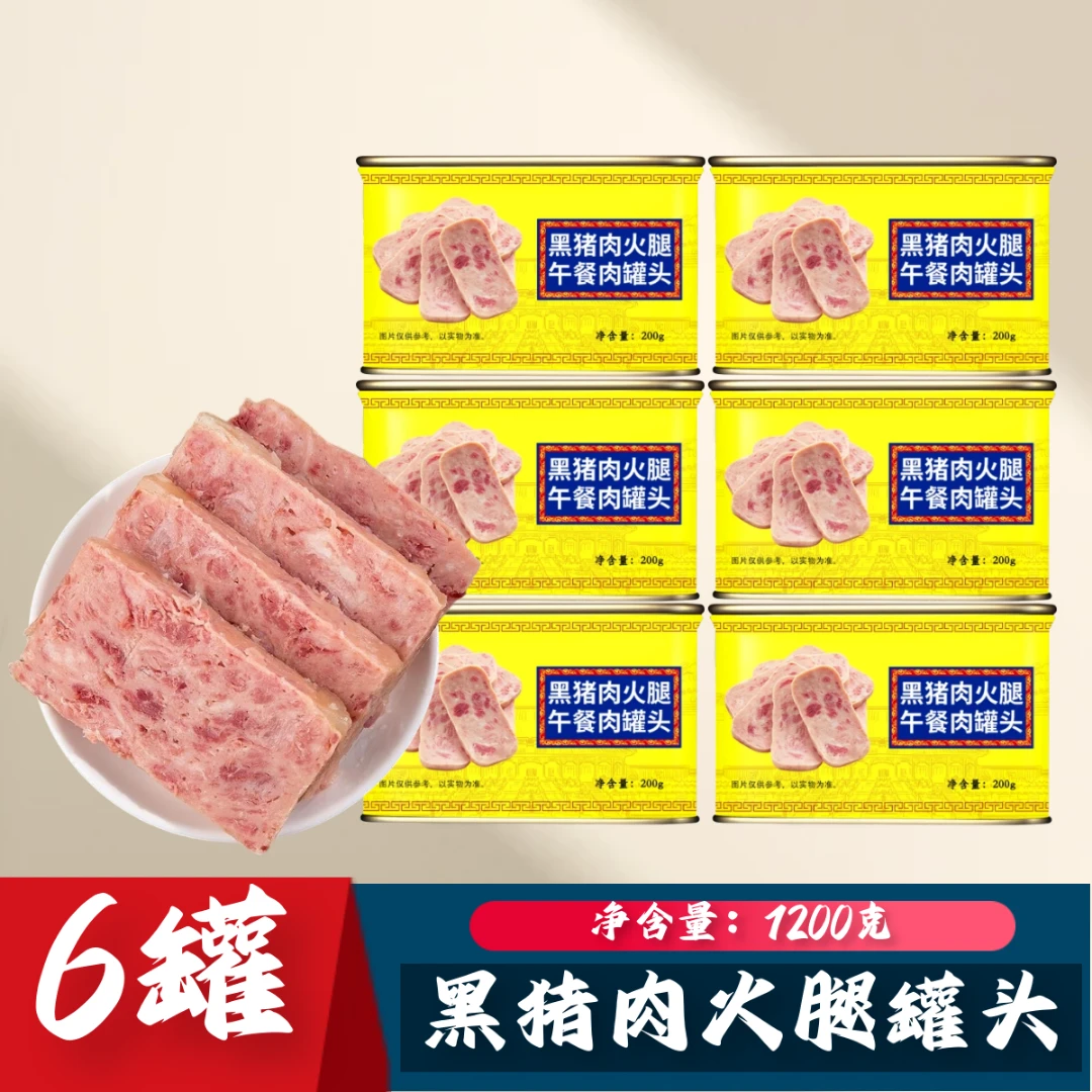 【清货】黑猪肉火腿午餐肉罐头即食应急储备火锅6罐*200克yj