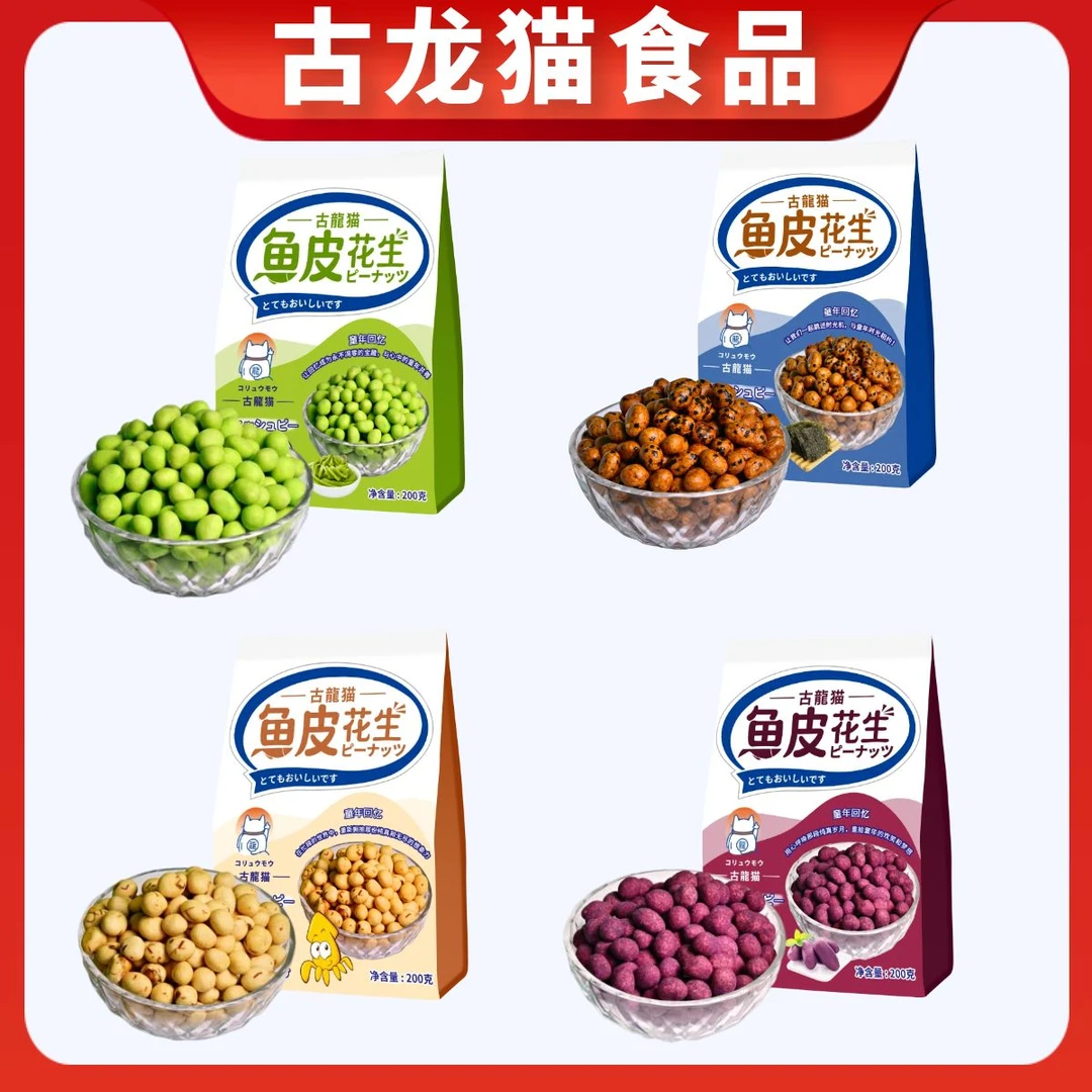 古龙猫鱼皮花生80后怀旧零食 200g袋装 四种口味 新包装更好吃
