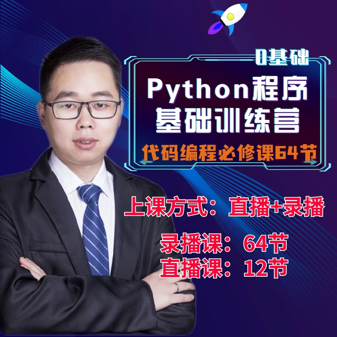 【2号】python代码编程训练营【直播课】编程满级竞赛必备