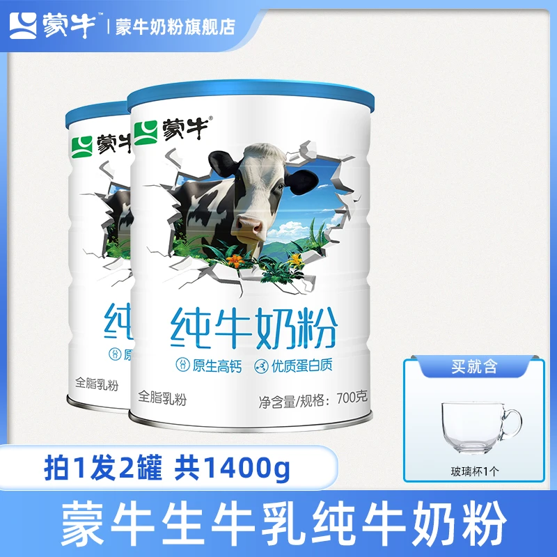 蒙牛生牛乳纯牛奶粉高钙全家奶粉700g*2罐补充蛋白质