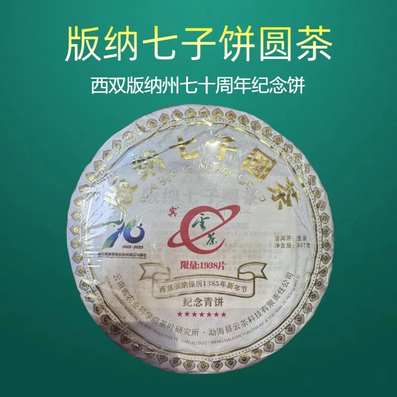 云茶  2023年 版纳七子饼圆茶  普洱茶 生茶 357g/饼