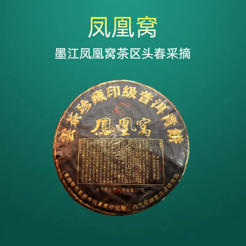 云茶  2022年 凤凰窝 普洱茶 生茶 357g/饼