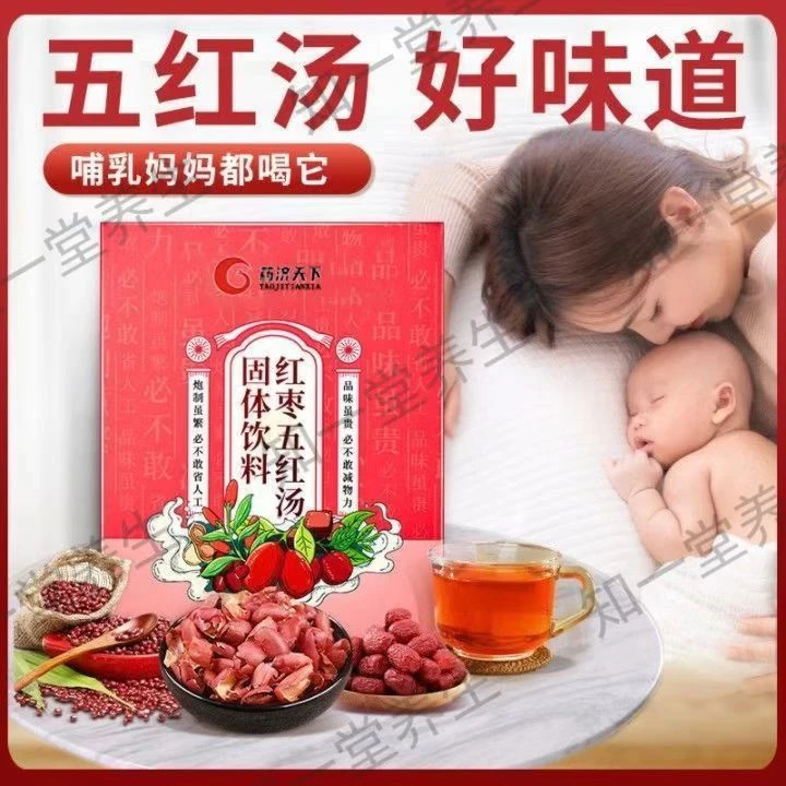 【月子汤】五红汤精选滋补原料材料免煮即冲即食营养方便30包/盒
