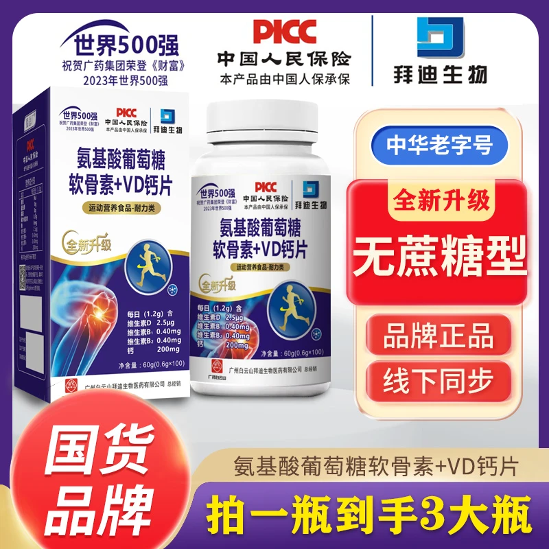 【拍一发三 半年的量】广药白云山氨基酸软骨素钙片100粒正品保障-T