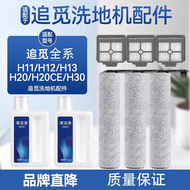 适配追觅洗地机H12ProH20配件全系专用清洁液清洁剂通用耗材拖地