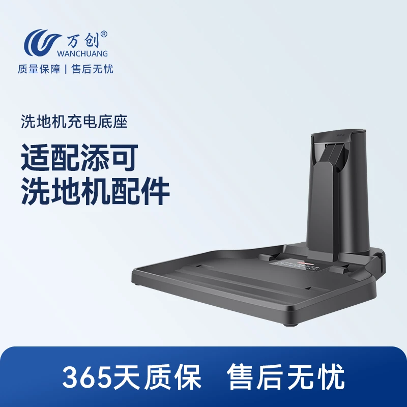 万创适用于添可配件芙万洗地机充电底座洗拖一体机刮条一代电源