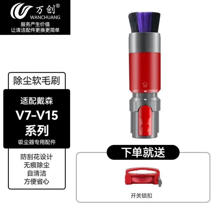 万创 适用于dyson戴森吸尘器配件v7v8v10v11v15无痕除尘软毛刷床