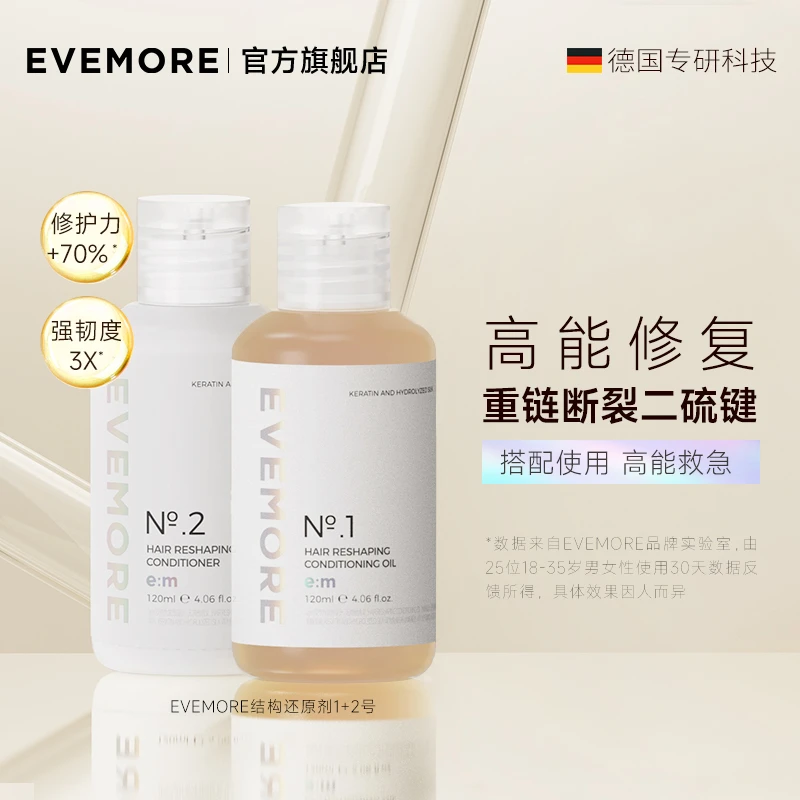 EVEMORE达人重塑发丝护理乳修护受损发丝套装120ml*2瓶二硫键发膜