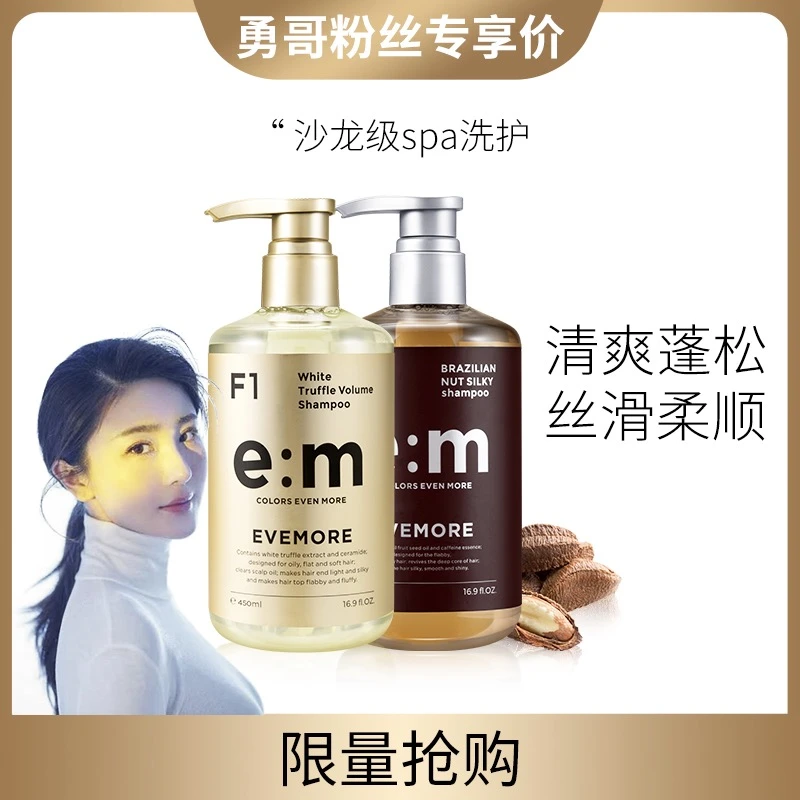 【勇哥专属】EVEMORE意摩白松露&巴西果沙龙洗发水洗护套装丰盈蓬松