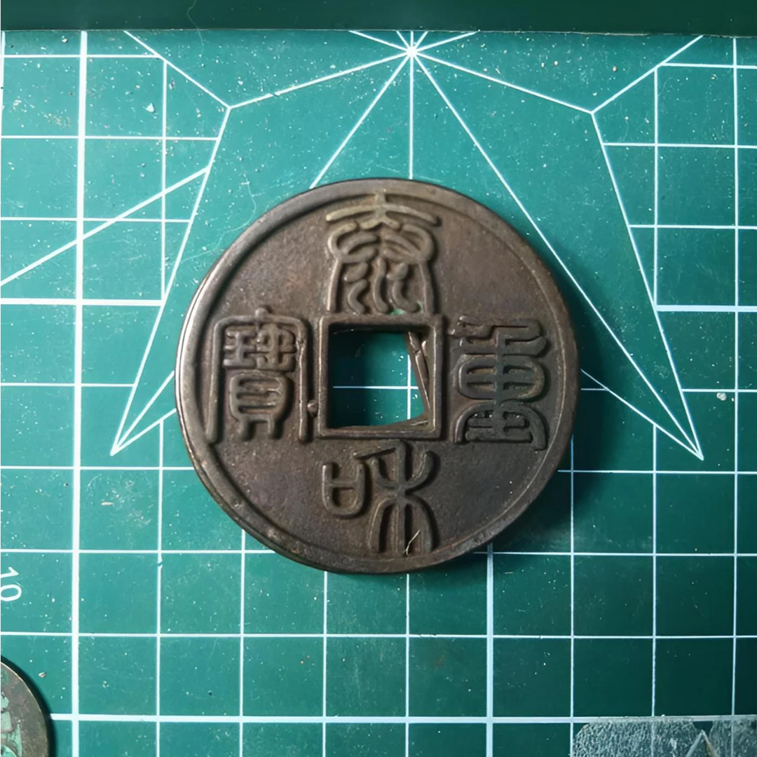 非法定货币文创大钱篆书泰和