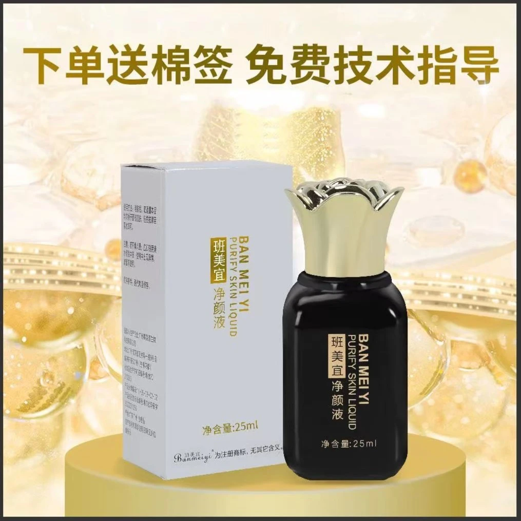 班美宜净颜液（下单送棉签）