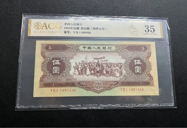 第二套人民币1956年5元海鸥水印爱藏评级35分