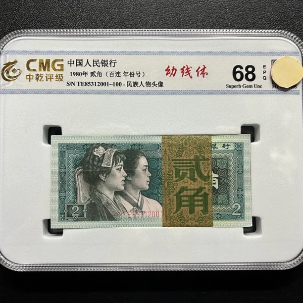 第四套人民币1980年贰角全新百连幼线体自选号中乾68E