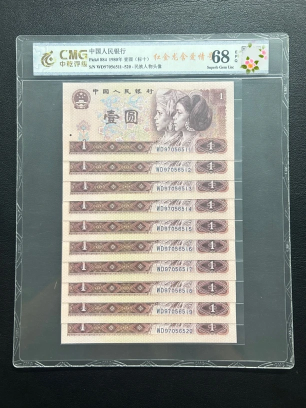 第四套人民币1980年1元 红金龙标十 实物如图中乾评级