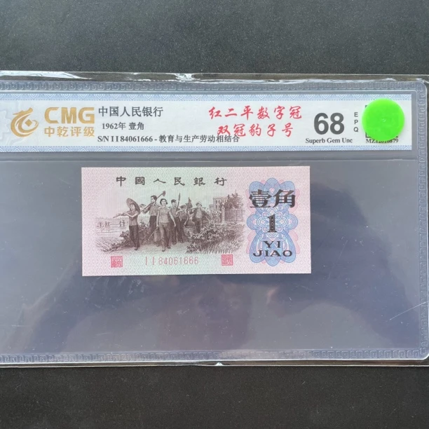 第三套人民币1962年一角下乡豹子号自选号评级68E