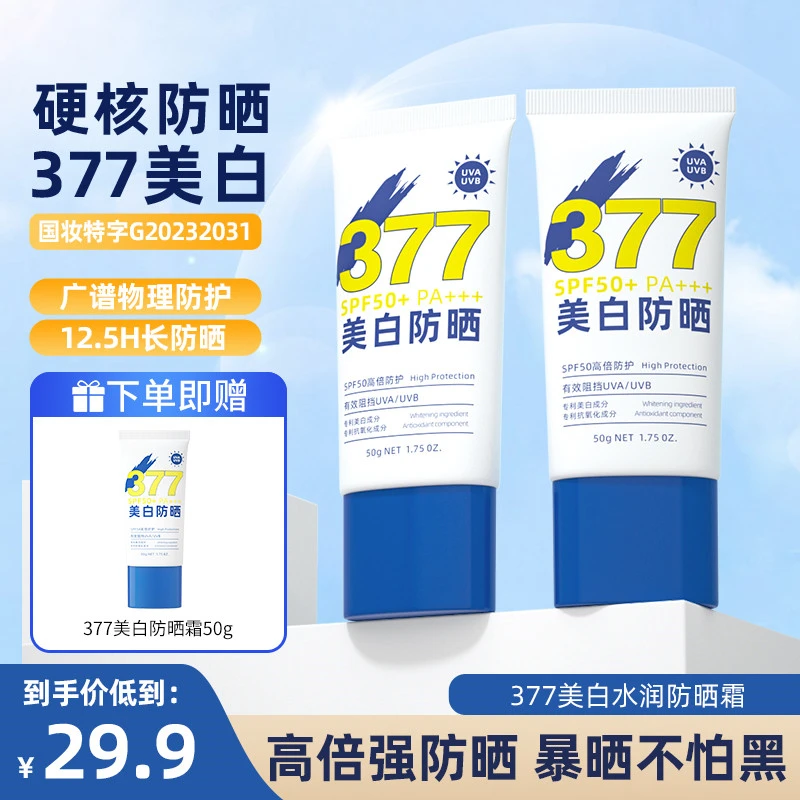 377美白淡斑防晒霜SPF50+防紫外线美白提亮隔离清爽不粘腻不假白