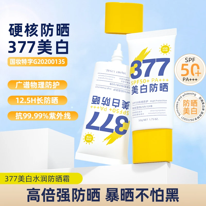 377美白防晒霜SPF50+/PA+++防紫外线不假白防水防汗学生通用国妆