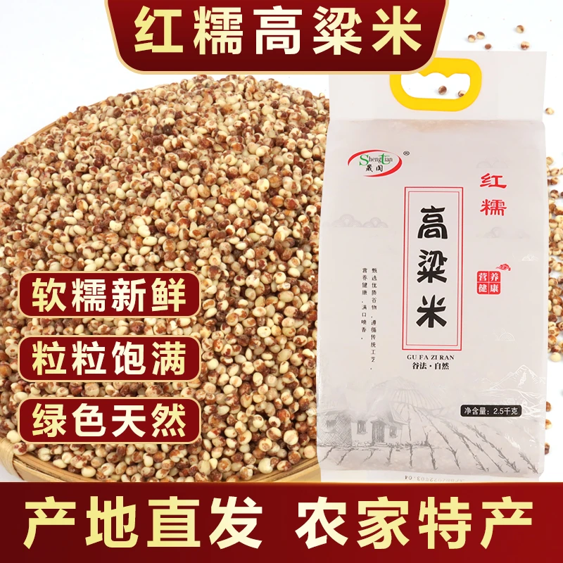 ST/晟阗【大鹏专属】辽宁朝阳新品种红粘高粱米红糯高粱米5斤装