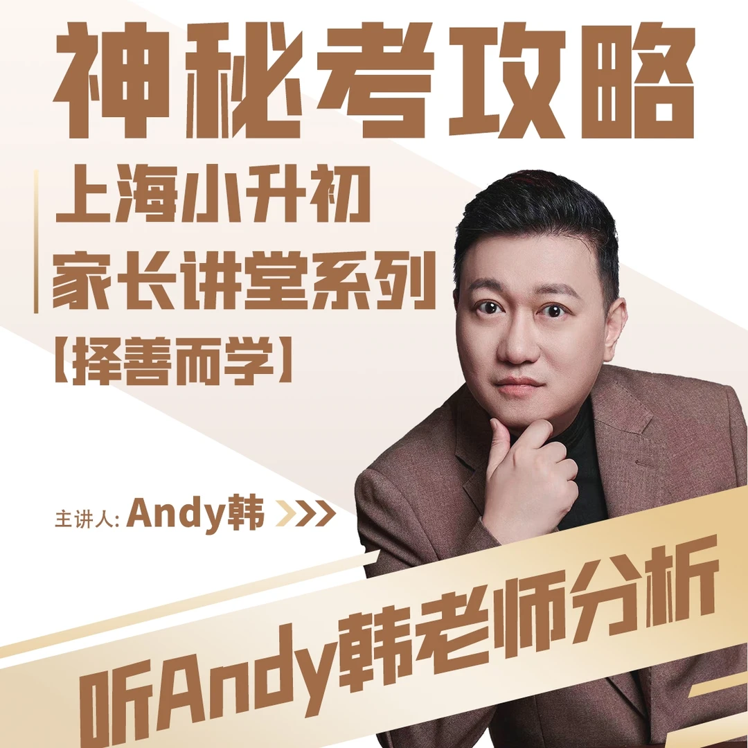 神秘考攻略-上海小升初家长讲堂系列
