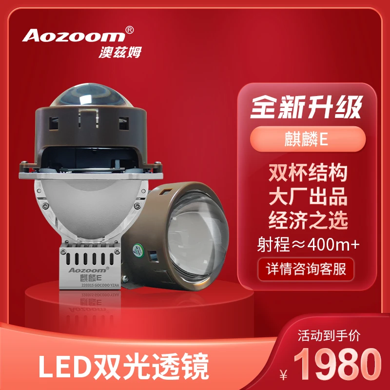Aozoom澳兹姆【常规3寸】麒麟E LED双光透镜全国包邮包安装三年联保