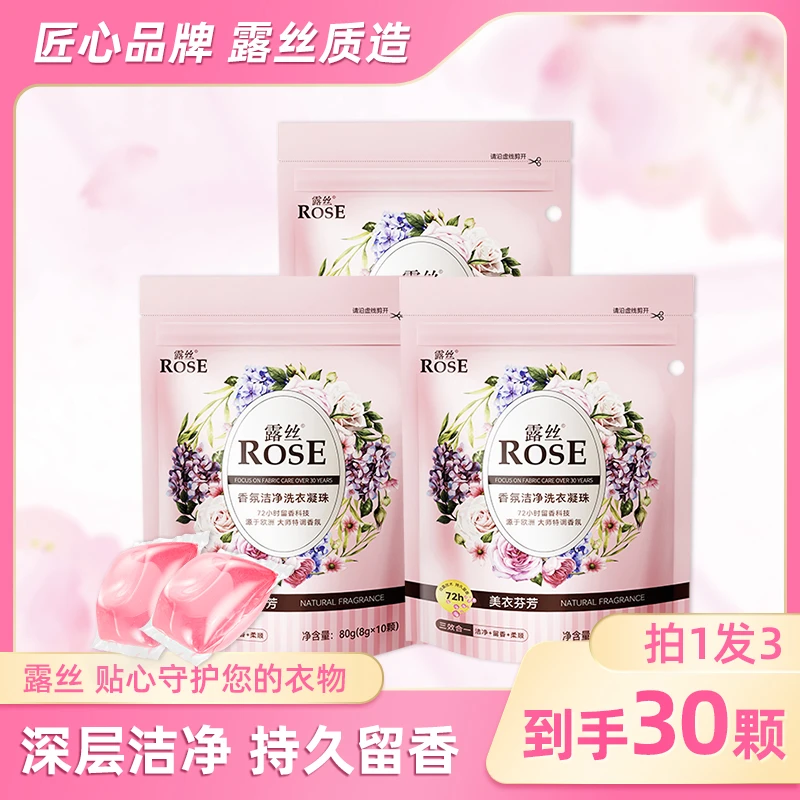 露丝洗衣凝珠香氛洁净10颗×3袋深层去污香氛型持久留香深层去污