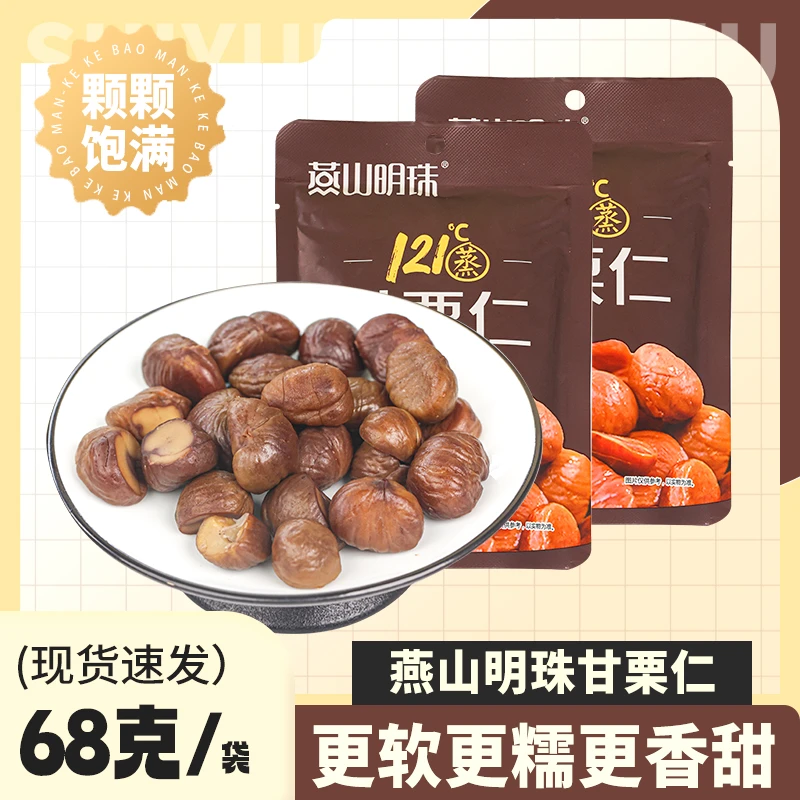 燕山明珠甘栗仁袋装即食板栗仁新鲜栗子仁零食坚果秦皇岛特产