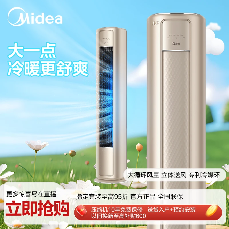 Midea/美的【全国补贴】风尊柜机空调新一级能效智控温立式广角WIFI