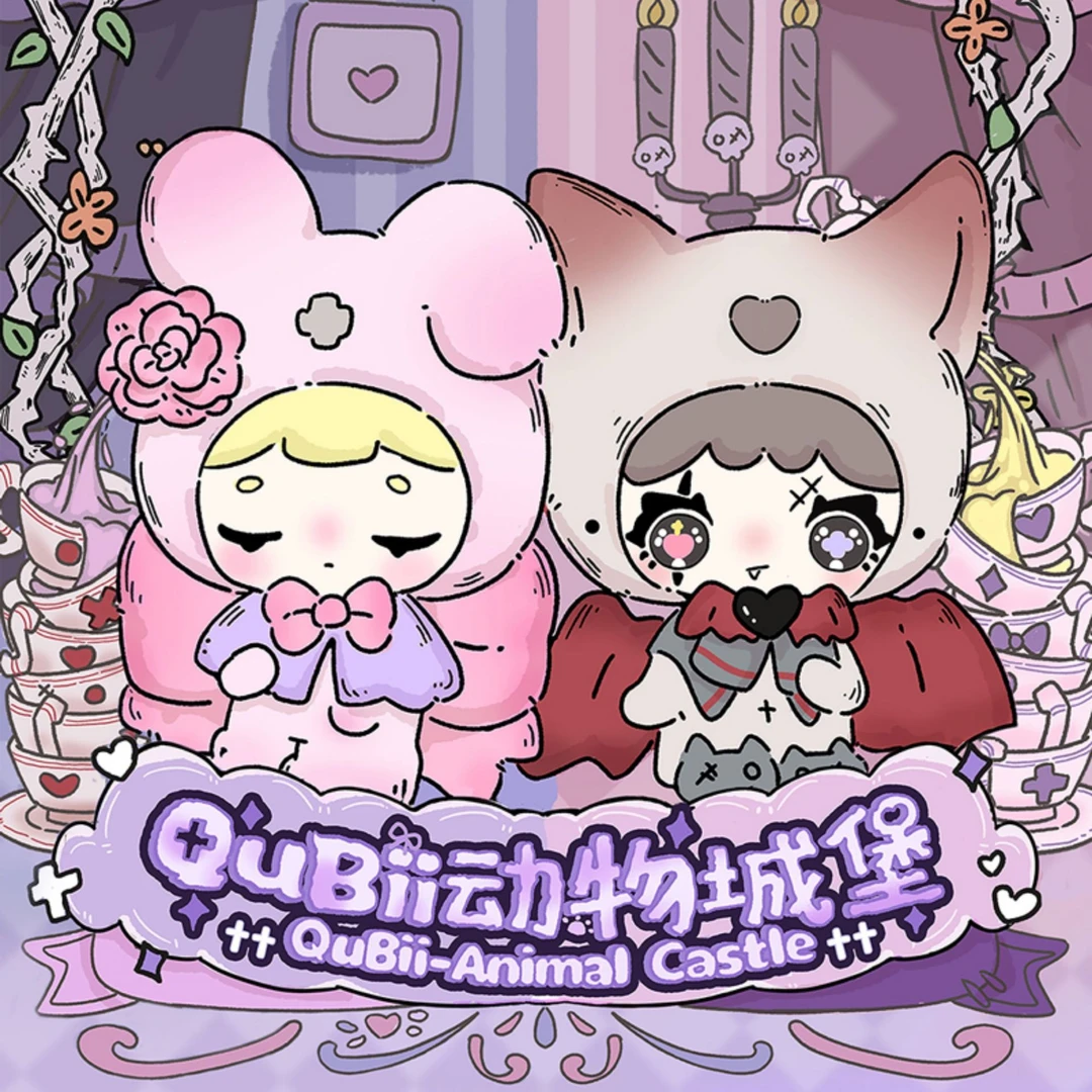 【代拆】QUBII秋比动物城堡系列白昼暗夜萌粒小盲盒女孩