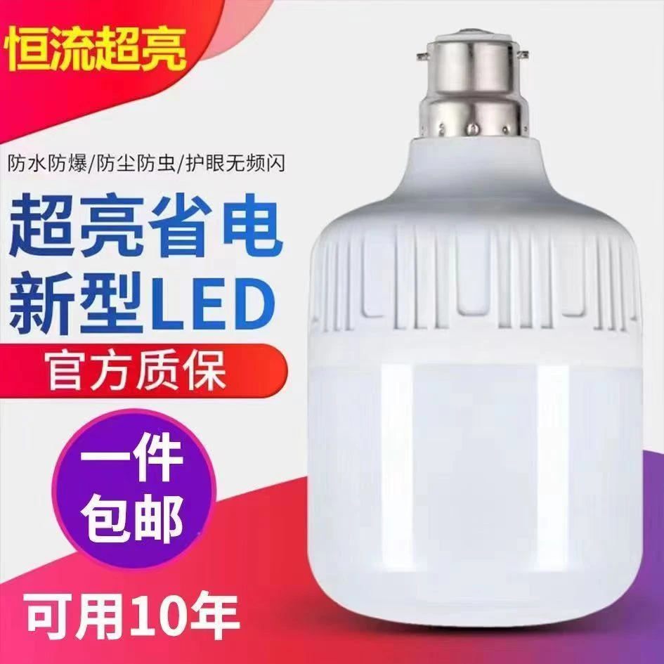 【官方推荐】B22老式卡口正品led灯泡超亮节出租屋省电王家用商用