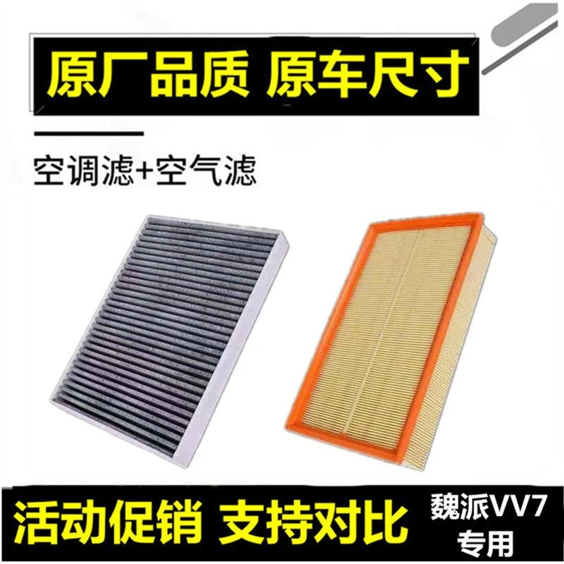适配WEY魏派19-21款VV7空气滤芯2.0TGTPHEV垚辉原厂品质空调滤芯