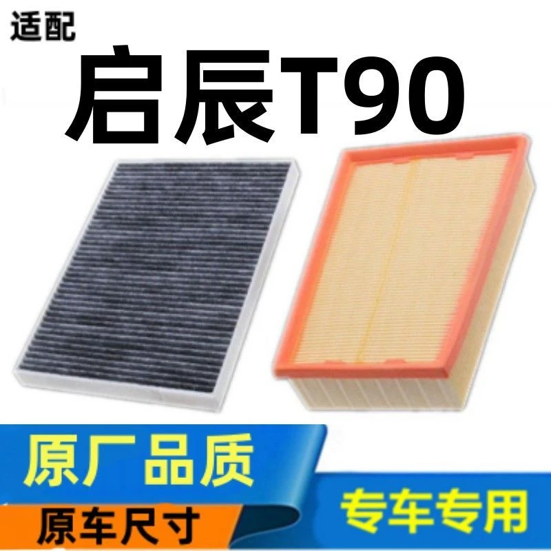 适配17-18-20-21款启辰T90空气滤芯空调清器格1.4原厂升级1.5T2.0