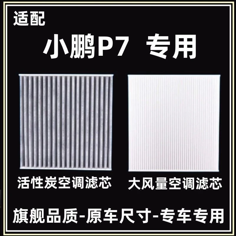 适配20-21款小鹏P7空调滤芯新能源电动汽车过滤网冷气格原厂升级