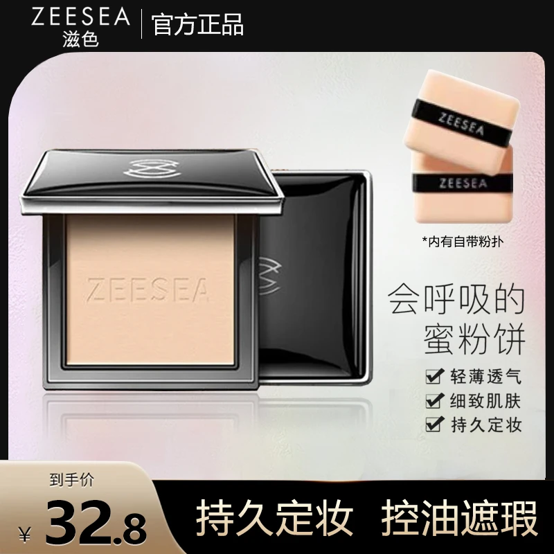 ZEESEA/滋色经典款粉饼蜜粉饼散粉定妆持久遮瑕防水防汗推荐