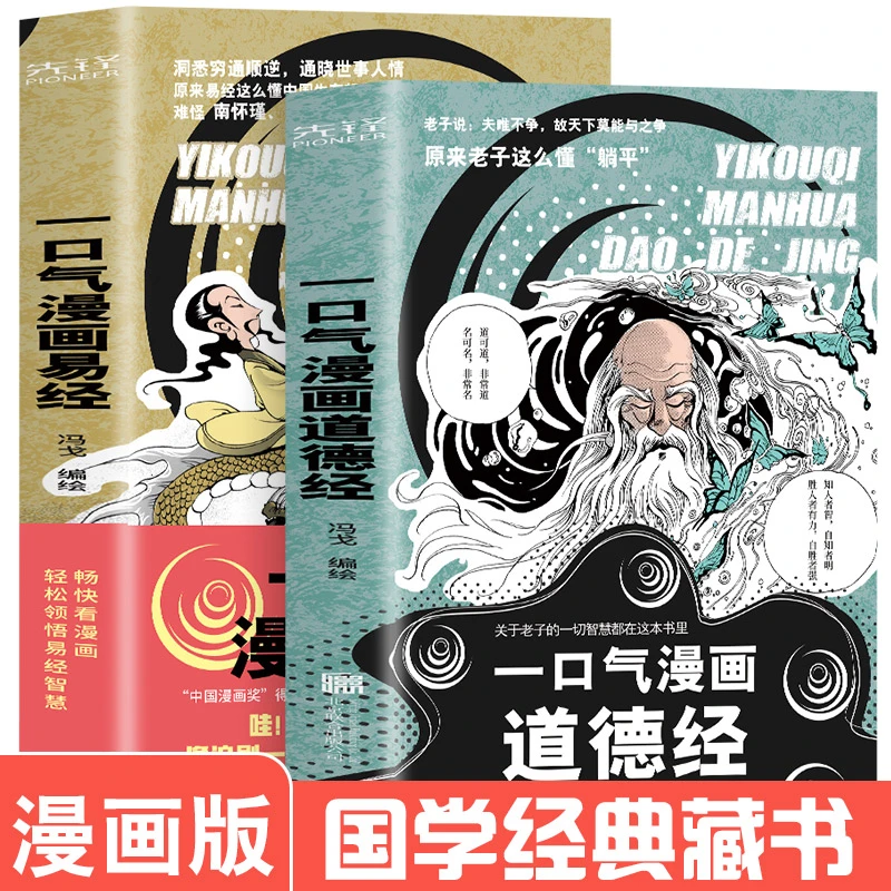一口气漫画易经 好读有趣有用有料白话漫画版  国学入门通俗读物